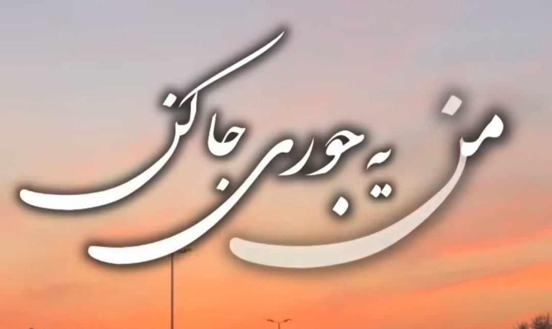  منو یه جوری جا کن اون ته قلبت آره صدای زن